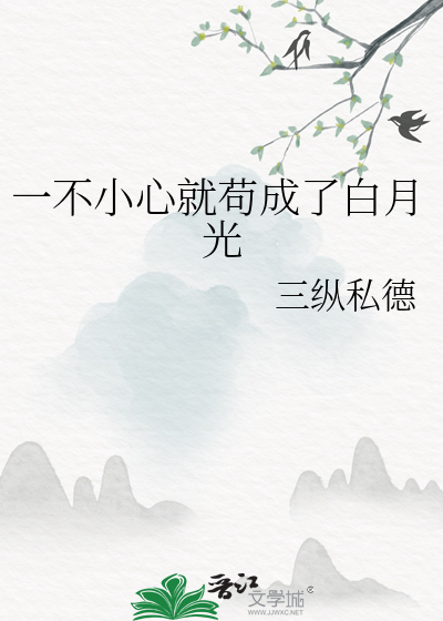 一不小心就成了白月光(快穿) 召