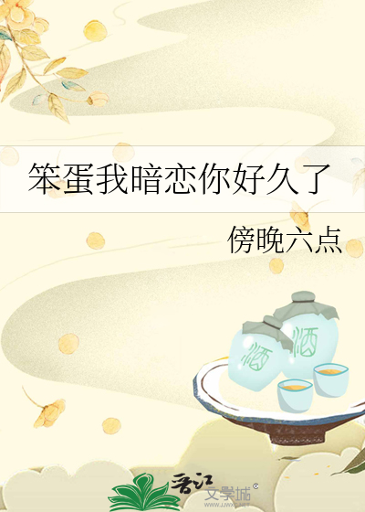 笨蛋我喜欢你韩语