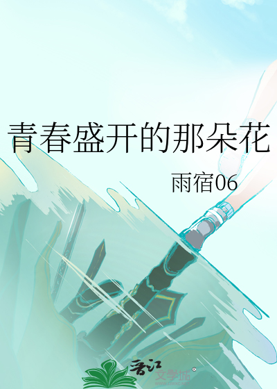青春是盛开的鲜花用它艳丽的花瓣铺就人生道路
