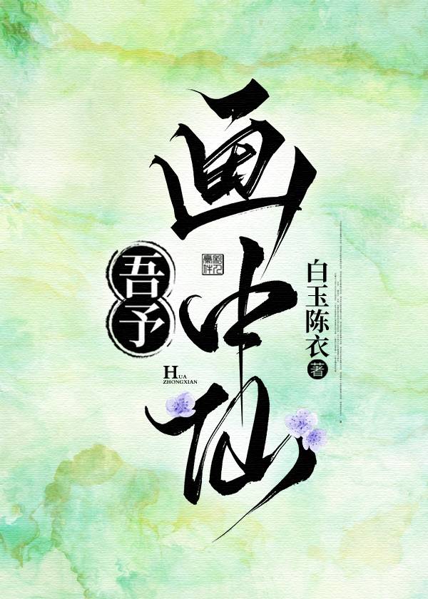 吾乃画中仙