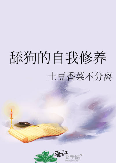 舔狗的自我修养下体