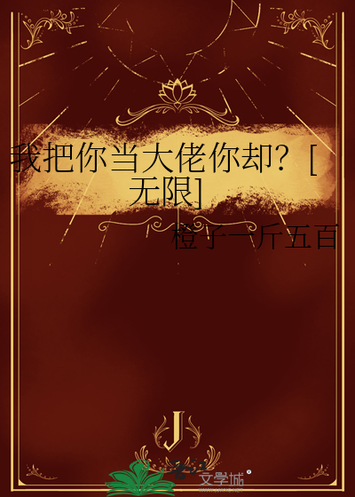 我把你当全部