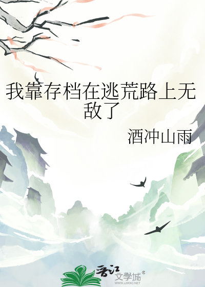 我靠荒岛暴富的日子txt