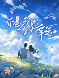 你是我的小幸运演员表介绍