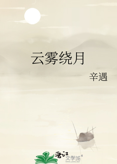 云雾缭绕的绕