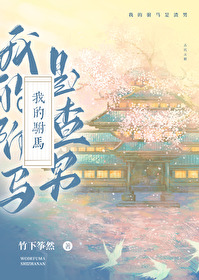 我的驸马是捡来的全文免费阅读