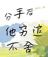 分手后他穷追不舍了免费阅读