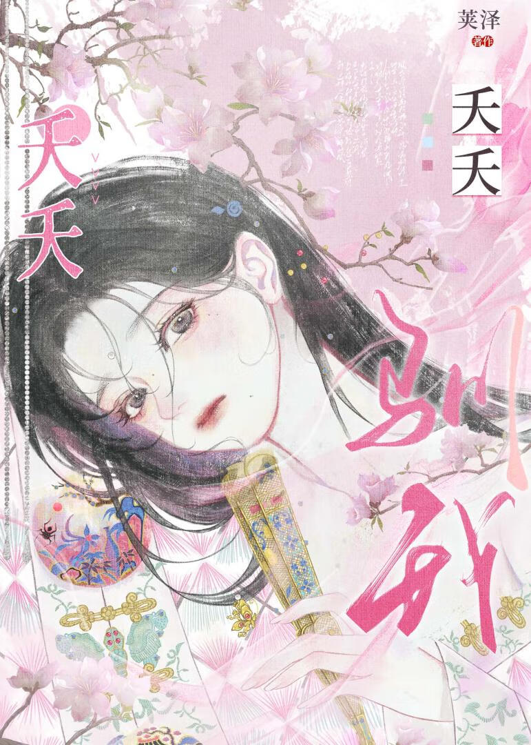 夭夭全名