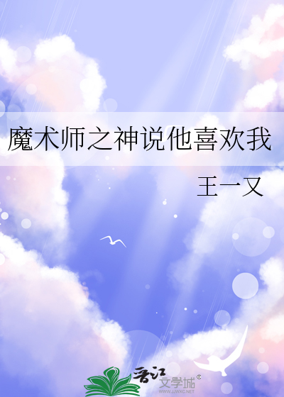 魔术师受