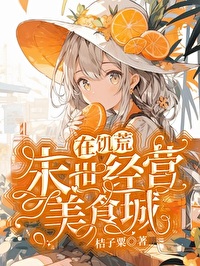 《饥荒年代[末世