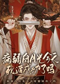 病弱白月光做题续命