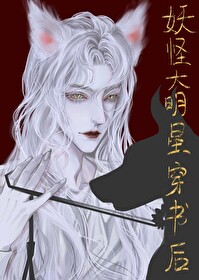 妖怪大佬们为我大打出手 小说