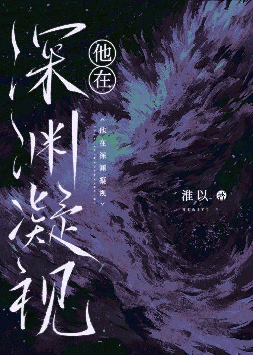 他在深渊凝视小说全文免费阅读