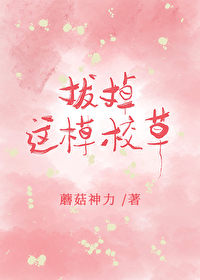拔了这棵草百度云