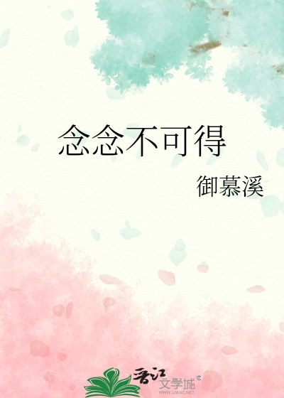 念念不可得是什么意思