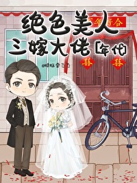 绝色美人三嫁大佬[七零
