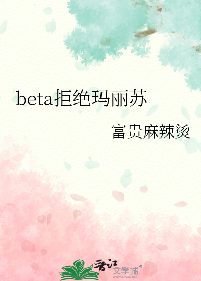 beta拒绝玛丽苏爱吃