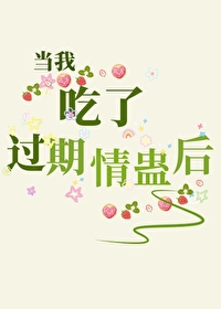 吃了过期的