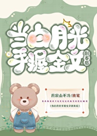 当白月光作进冷宫全文免费阅读