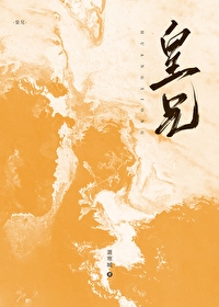 皇兄是什么意思?