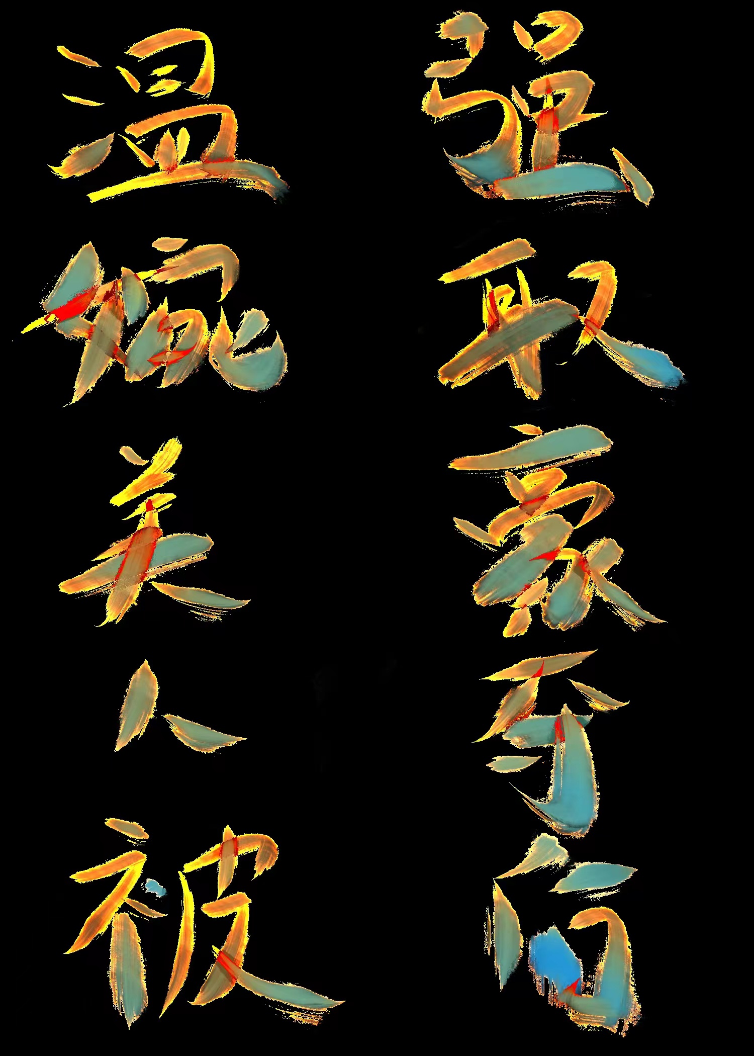 对美人强取豪夺之后结局