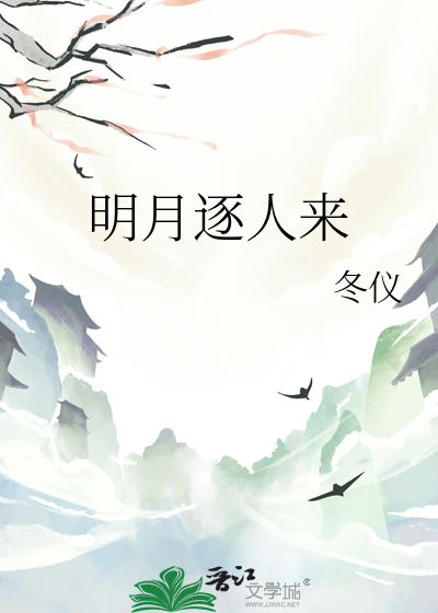 明月逐人来全诗