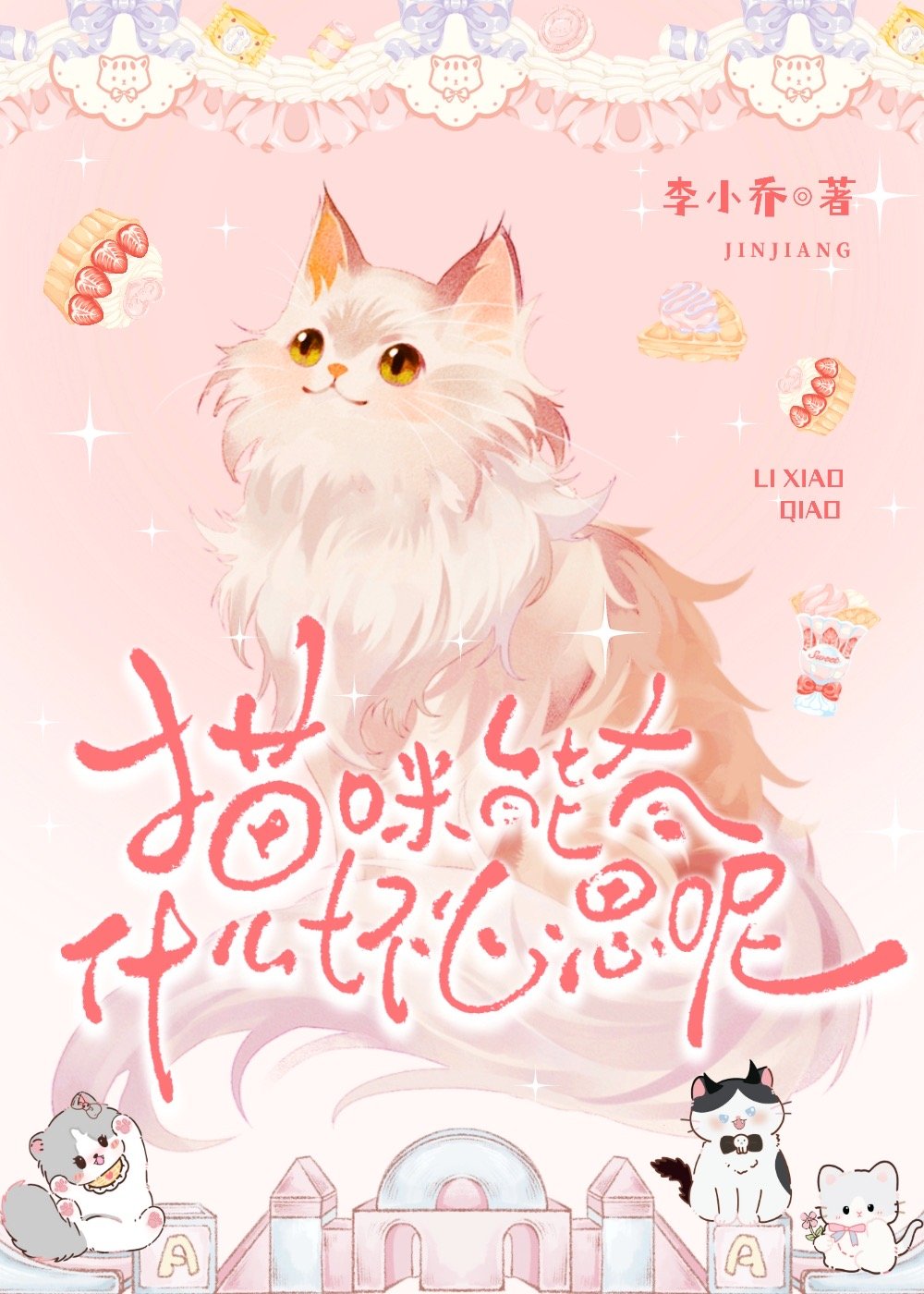 猫咪能有什么坏心思呢Angelia不说永远免费