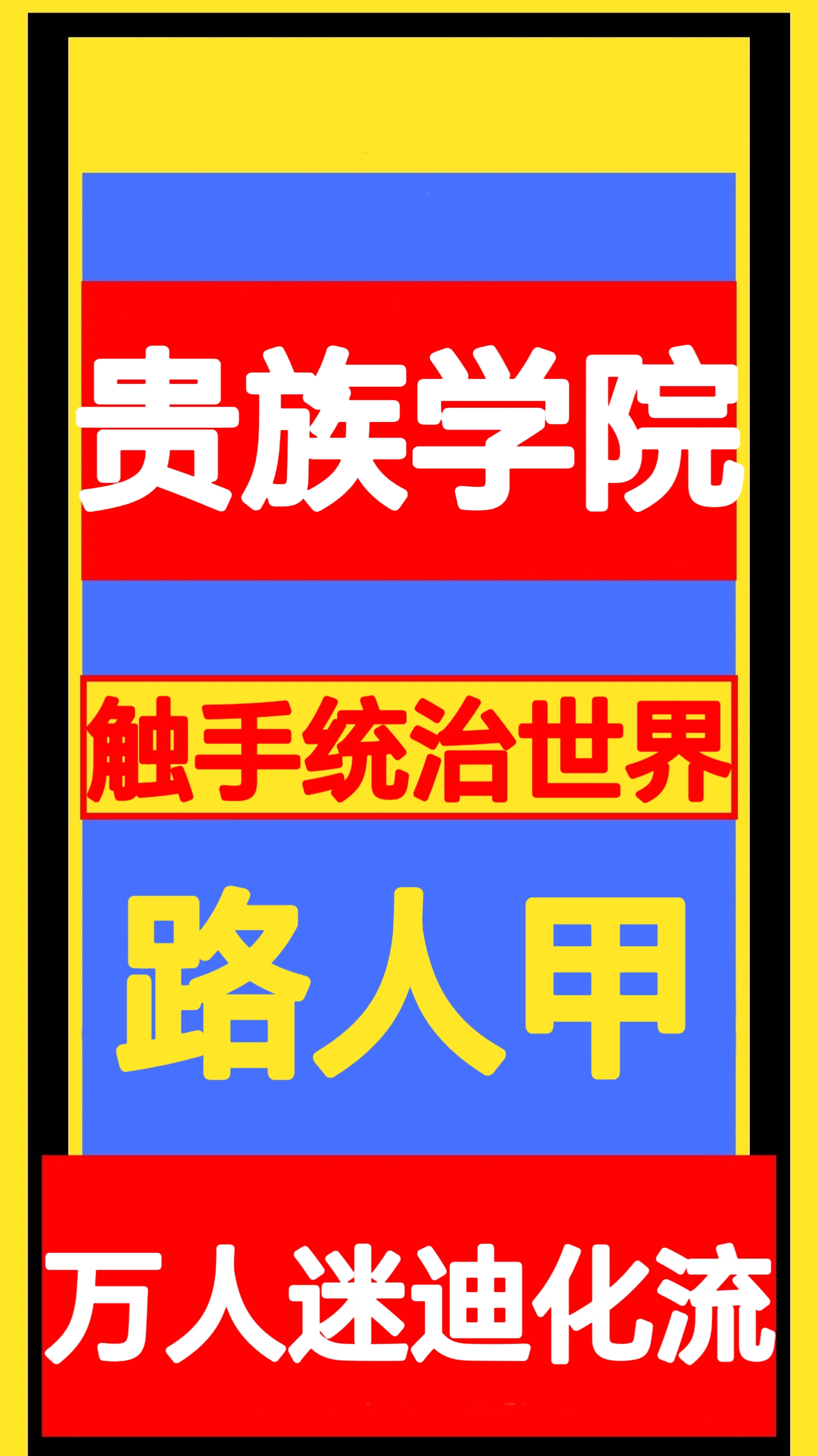 贵族学院路人甲女配