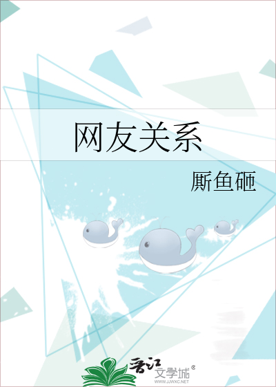 网友关系能维持多久