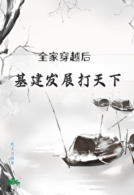 全家穿越到
