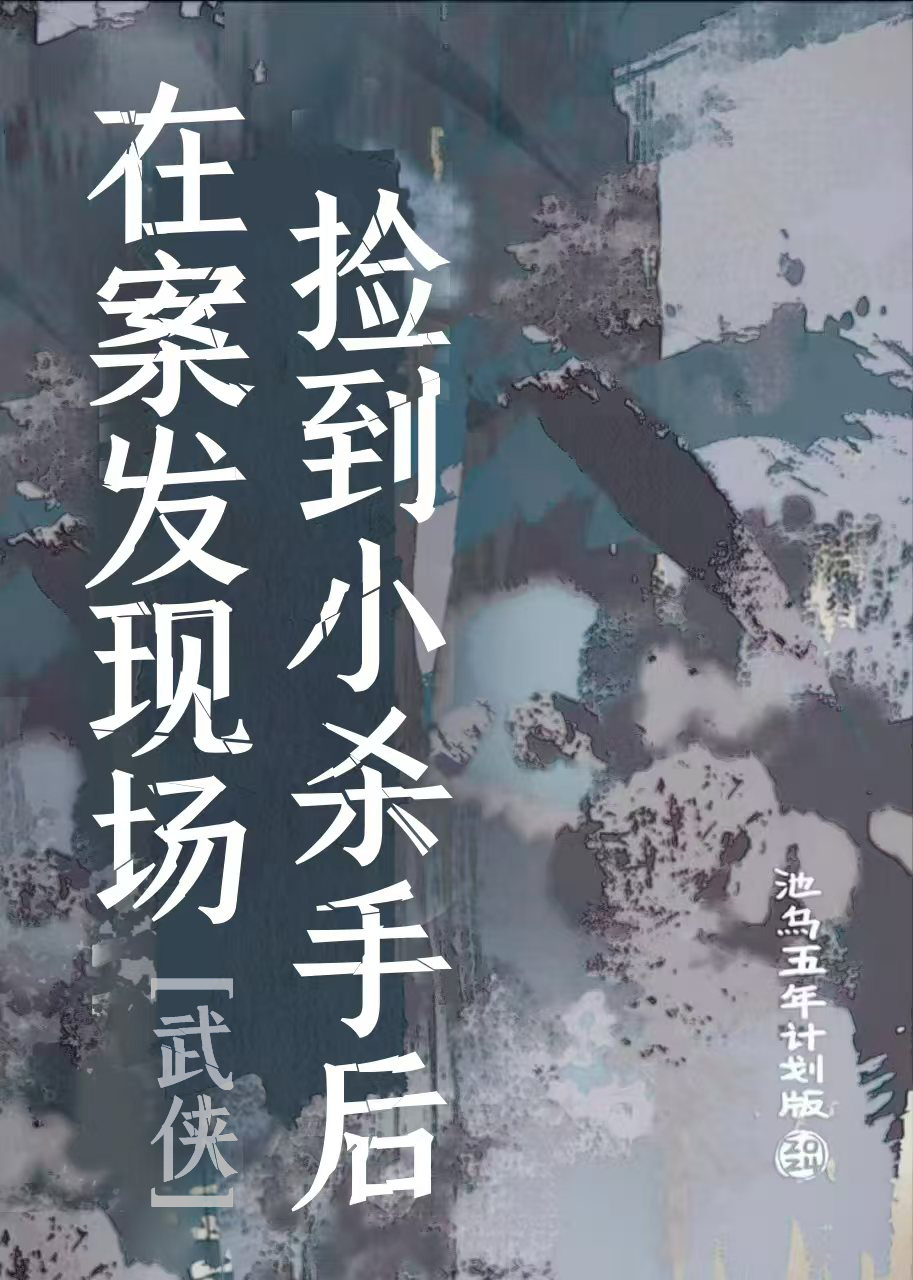 捡个杀手回家