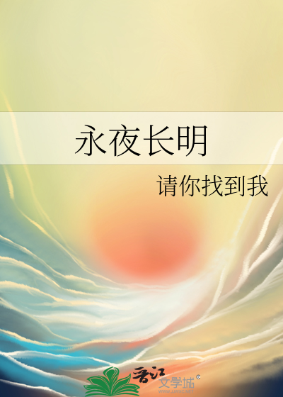 永夜长明在哪个平台播出