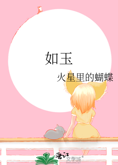 如玉有约