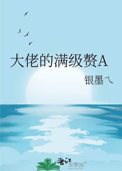 满级大佬为国