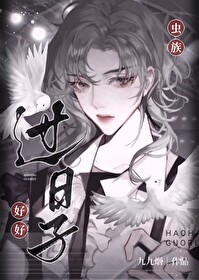 虫族之我是好