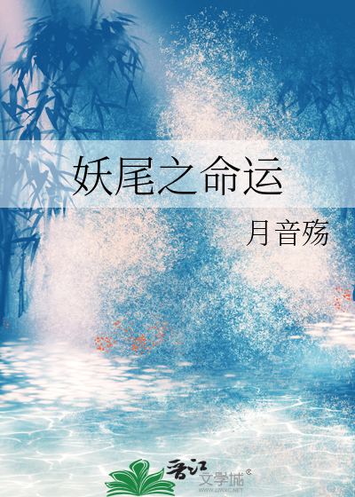 尾宿男的命运