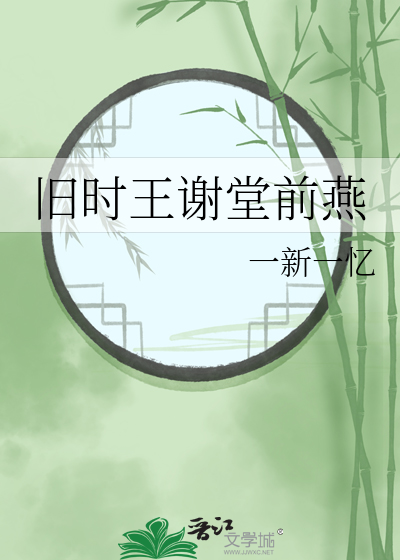 旧时王谢堂前燕什么意思