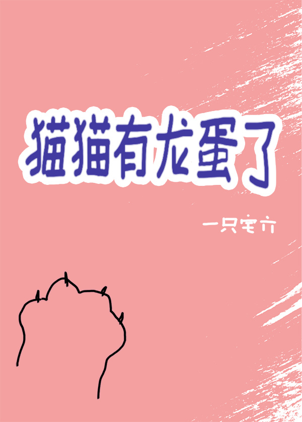 龙猫的蛋蛋长什么样