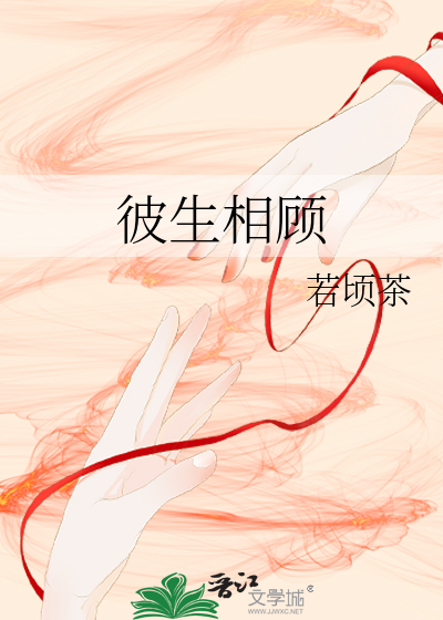 彼生相顾g