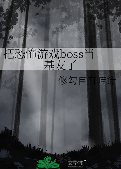 女友自称是恐怖游戏的BoSS小说
