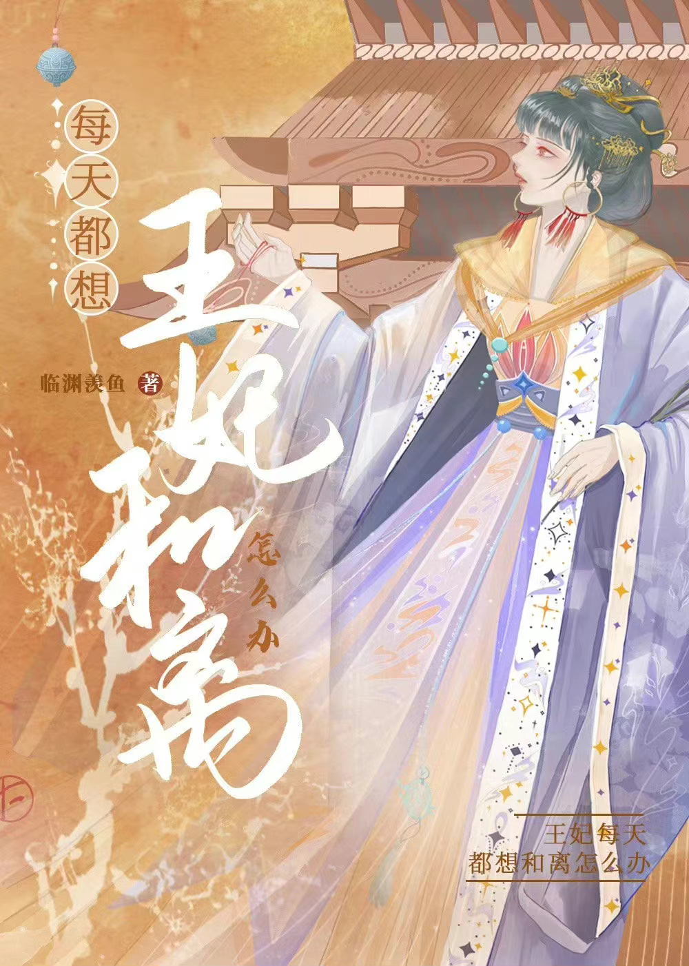 王妃每天想和离简介