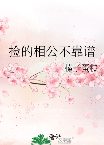 捡个相公来种田