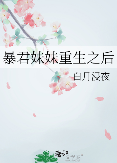 暴君妹妹重生之后百度网盘