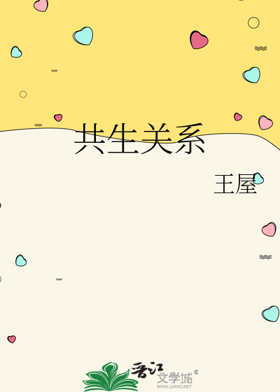 共生关系图