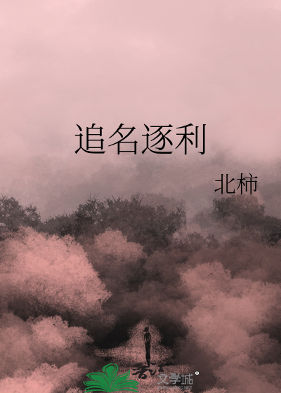 追名逐利的拼音