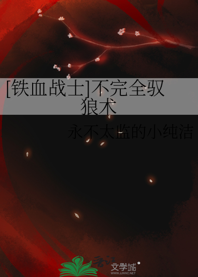 铁血战士不杀弱者