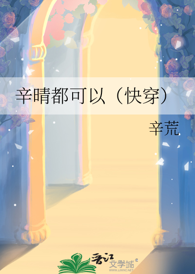 辛晴最后和谁在一起了