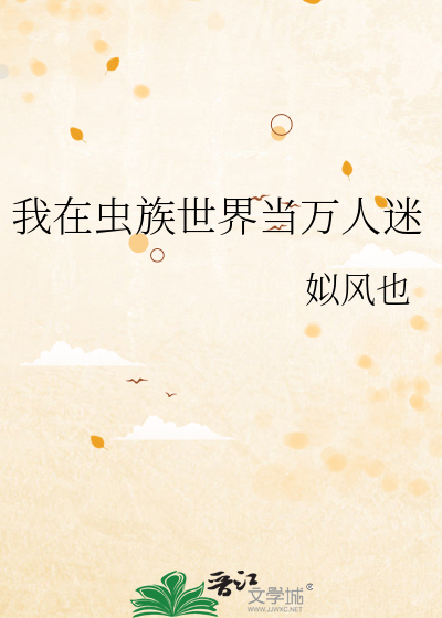 我在虫族当米虫 小说
