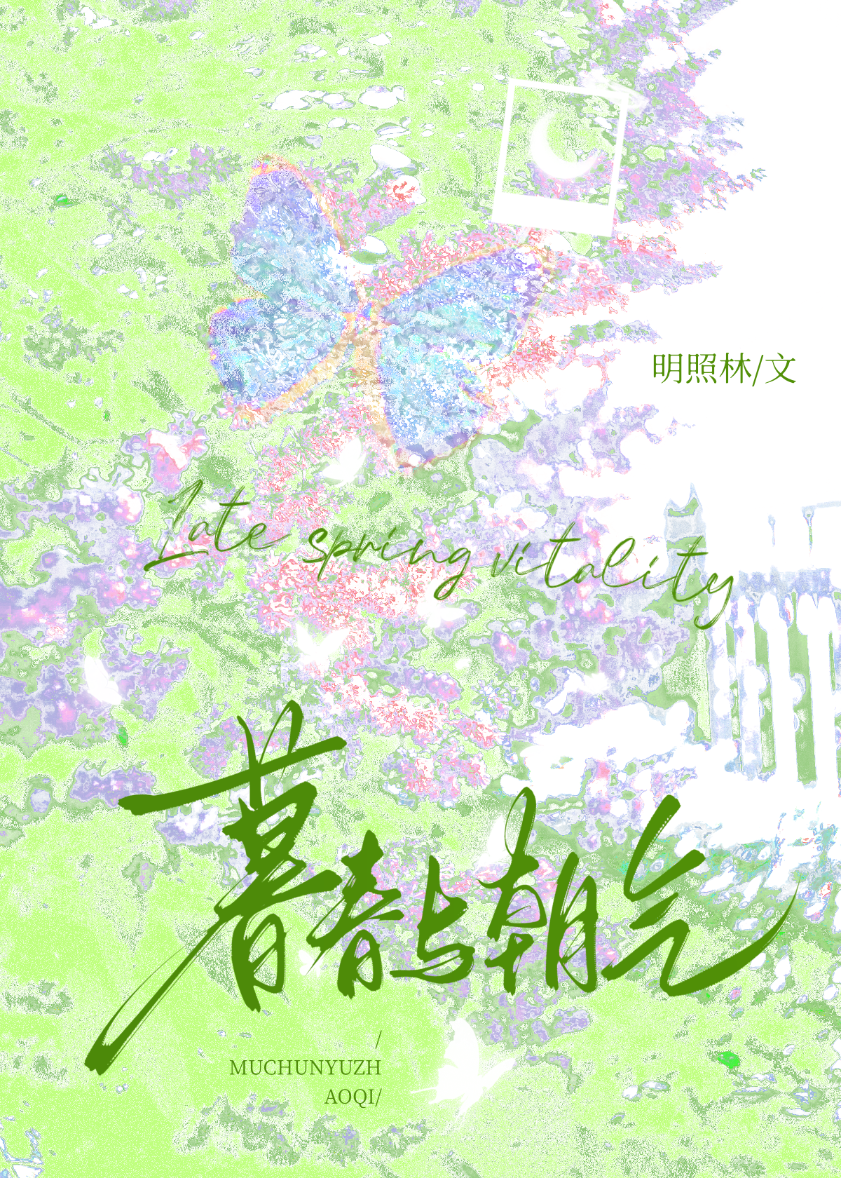 暮春也叫什么