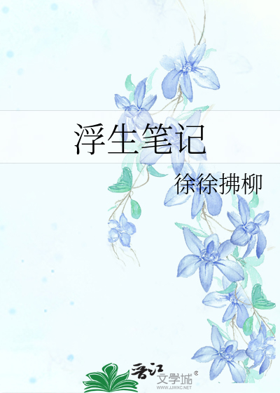 浮生记全文